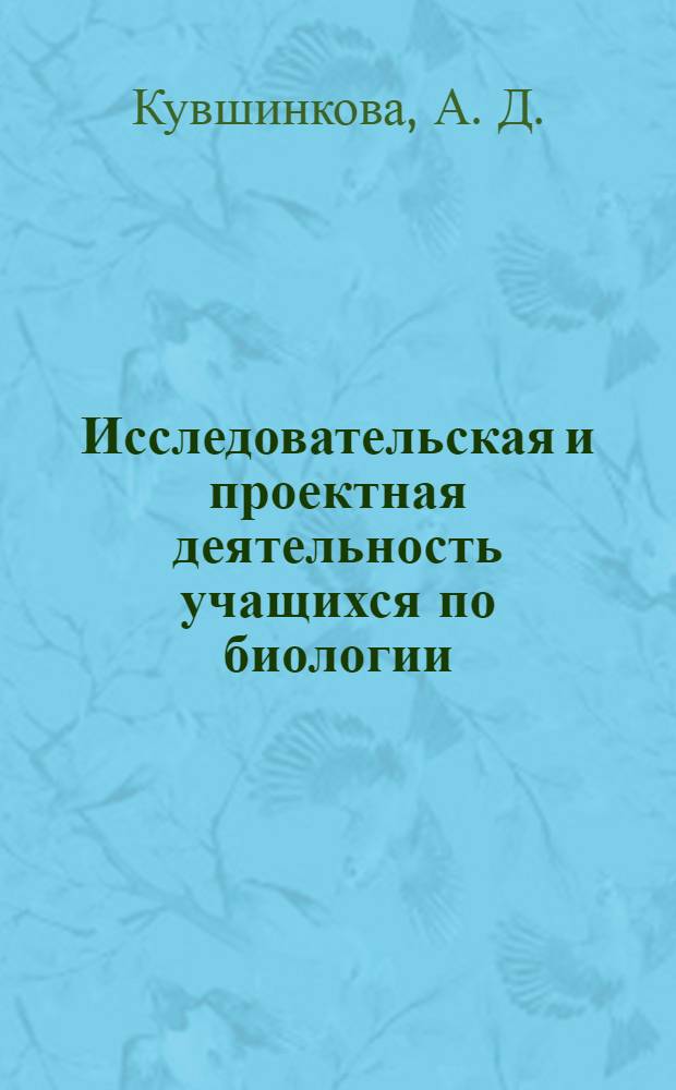 Исследовательская и проектная деятельность учащихся по биологии: методические рекомендации