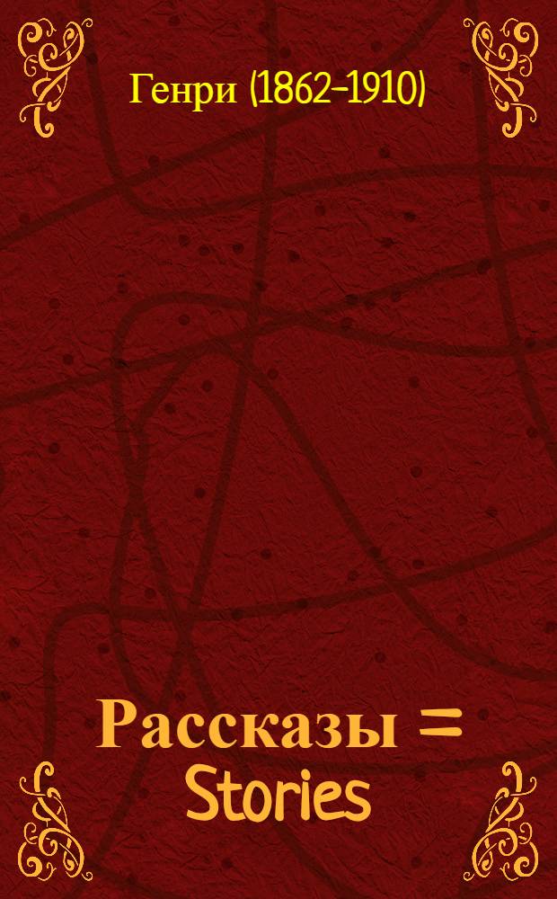 Рассказы = Stories : книга для чтения на английском языке