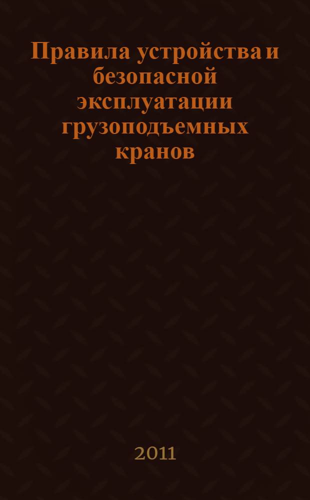 Правила устройства и безопасной эксплуатации грузоподъемных кранов