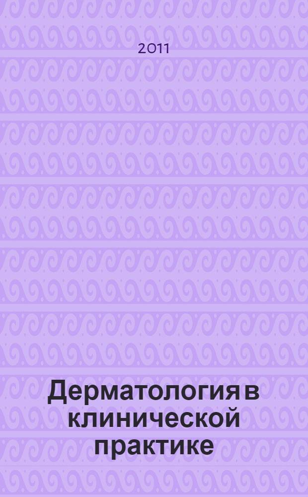 Дерматология в клинической практике