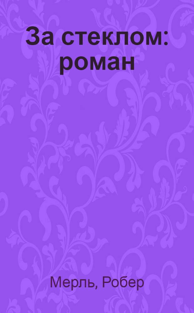 За стеклом : роман