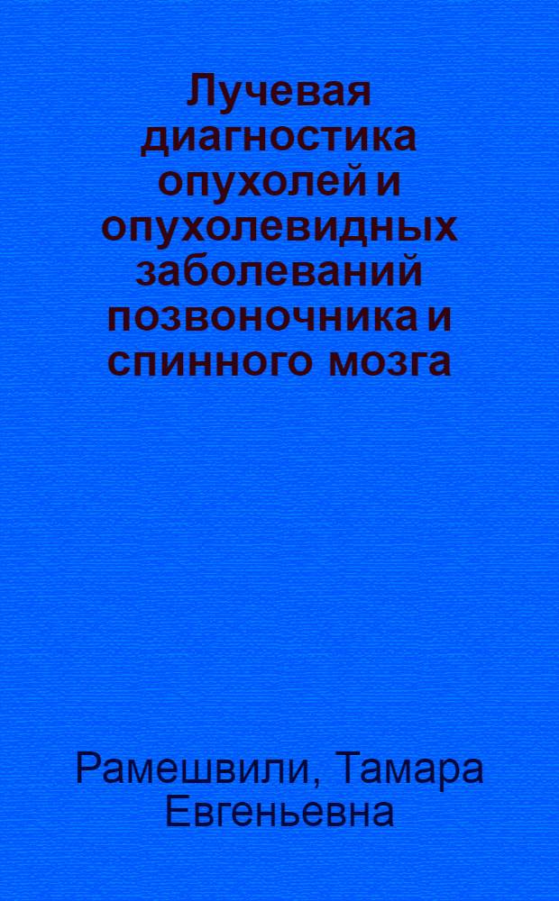 Лучевая диагностика опухолей и опухолевидных заболеваний позвоночника и спинного мозга