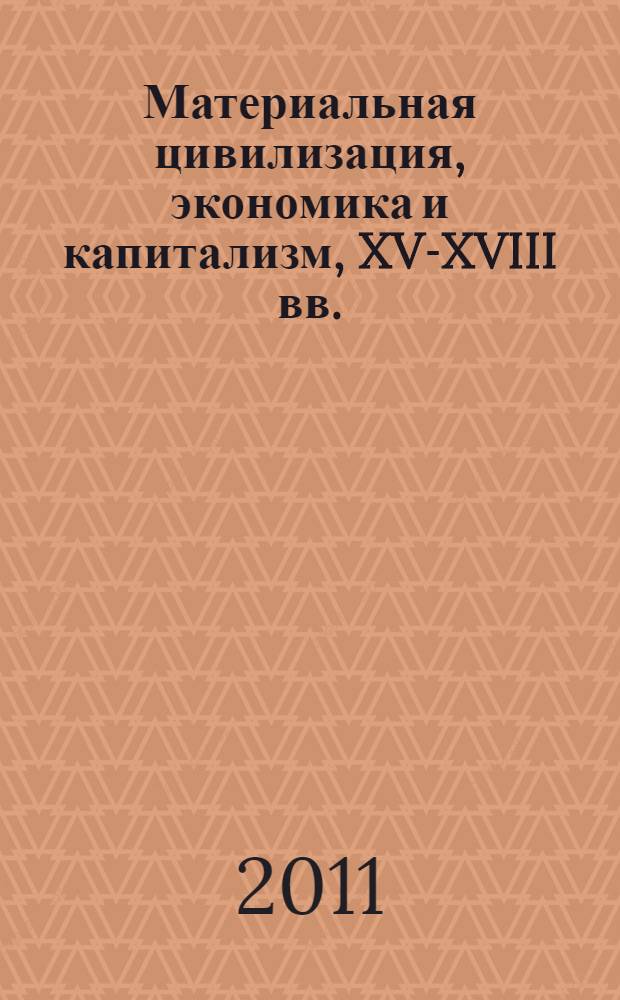 Материальная цивилизация, экономика и капитализм, XV-XVIII вв. : перевод с французского