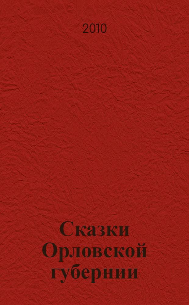 Сказки Орловской губернии : из собрания И. Ф. Каллиникова