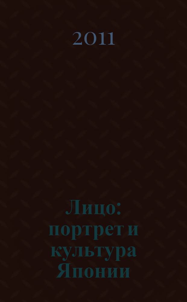 Лицо: портрет и культура Японии
