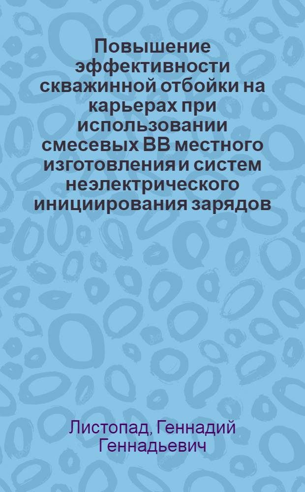 Повышение эффективности скважинной отбойки на карьерах при использовании смесевых ВВ местного изготовления и систем неэлектрического инициирования зарядов : автореферат диссертации на соискание ученой степени к. т. н. : специальность 25.00.20 <геомех., разруш. горн. пород, рудничная аэрогазодин. и горн. теплофизика>