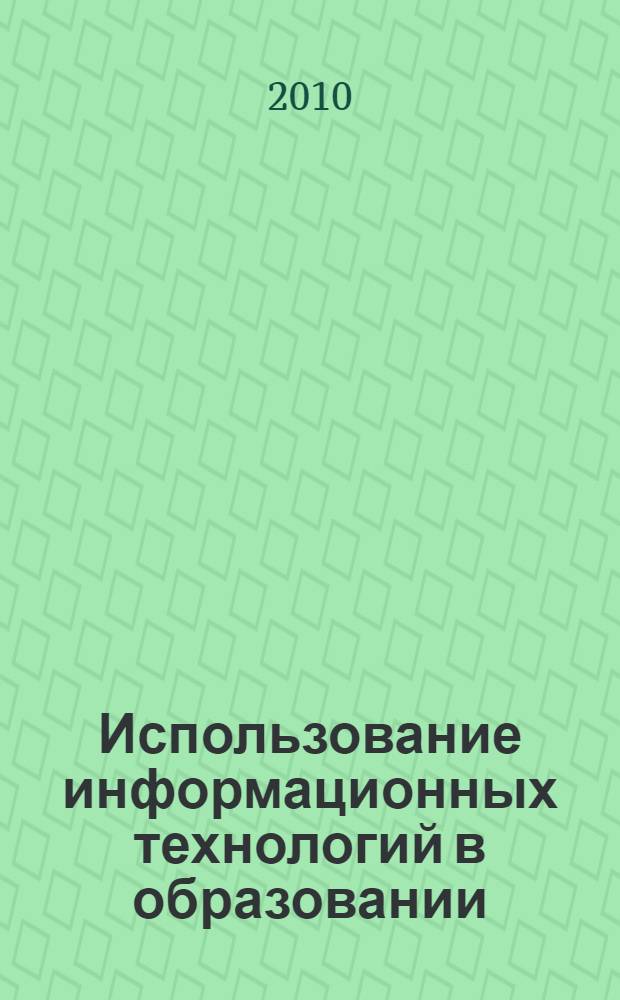 Использование информационных технологий в образовании : учебное пособие для студентов и учителей