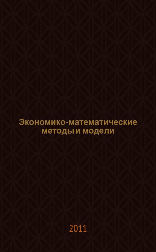 Экономико-математические методы и модели : учебное пособие