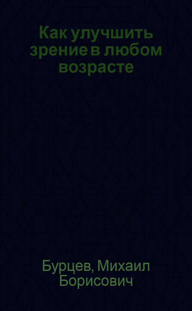Как улучшить зрение в любом возрасте : все методики на выбор