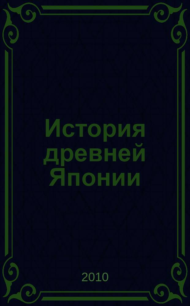 История древней Японии : учебное пособие для вузов