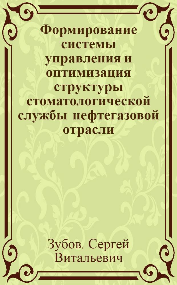 Формирование системы управления и оптимизация структуры стоматологической службы нефтегазовой отрасли : автореферат диссертации на соискание ученой степени д. м. н. : специальность 14.00.21 <Стоматология> : специальность 14.00.33 <Общ. здоровье и здравоохр.>