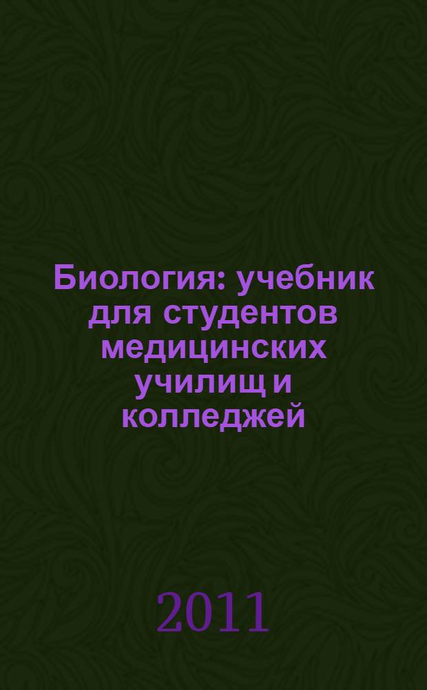 Биология : учебник для студентов медицинских училищ и колледжей