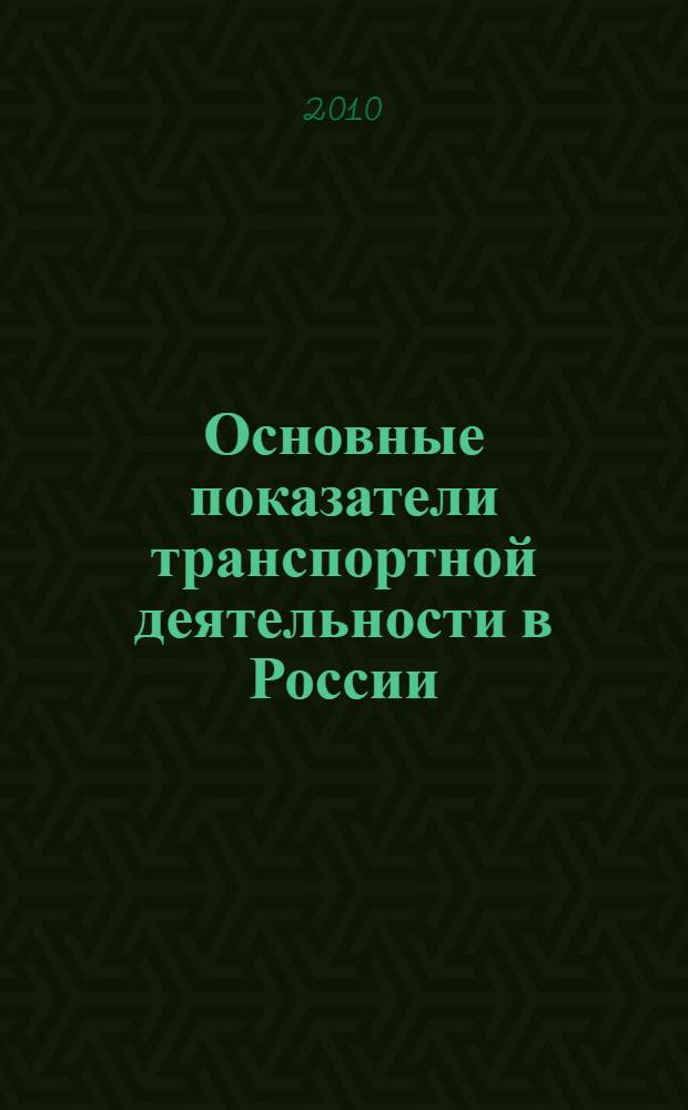 Основные показатели транспортной деятельности в России