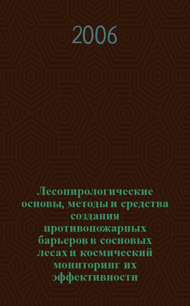 Лесопирологические основы, методы и средства создания противопожарных барьеров в сосновых лесах и космический мониторинг их эффективности : автореферат диссертации на соискание ученой степени д. с.-х. н. : специальность 25.00.26 <землеустр., кадастр и мониторинг земель> : специальность 06.03.03 <лесовед. и лесовод., лесн. пожары и борьба с ними>