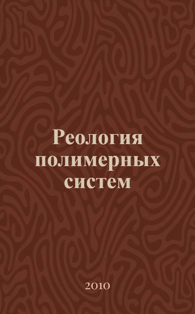 Реология полимерных систем : избранные главы : учебное пособие