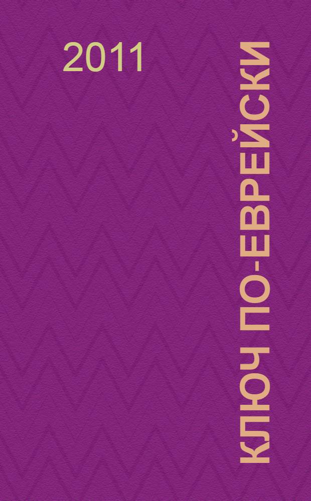 Ключ по-еврейски