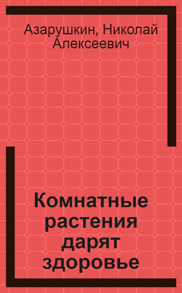 Комнатные растения дарят здоровье