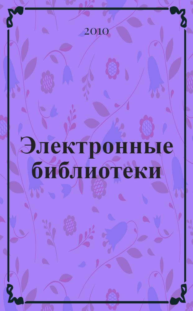 Электронные библиотеки: перспективные методы и технологии, электронные коллекции = Digital libraries: advanced methods and technologies, digital collections : XII Всероссийская научная конференция "RCDL'2010", Казань, 13-17 октября 2010 г. : труды конференции