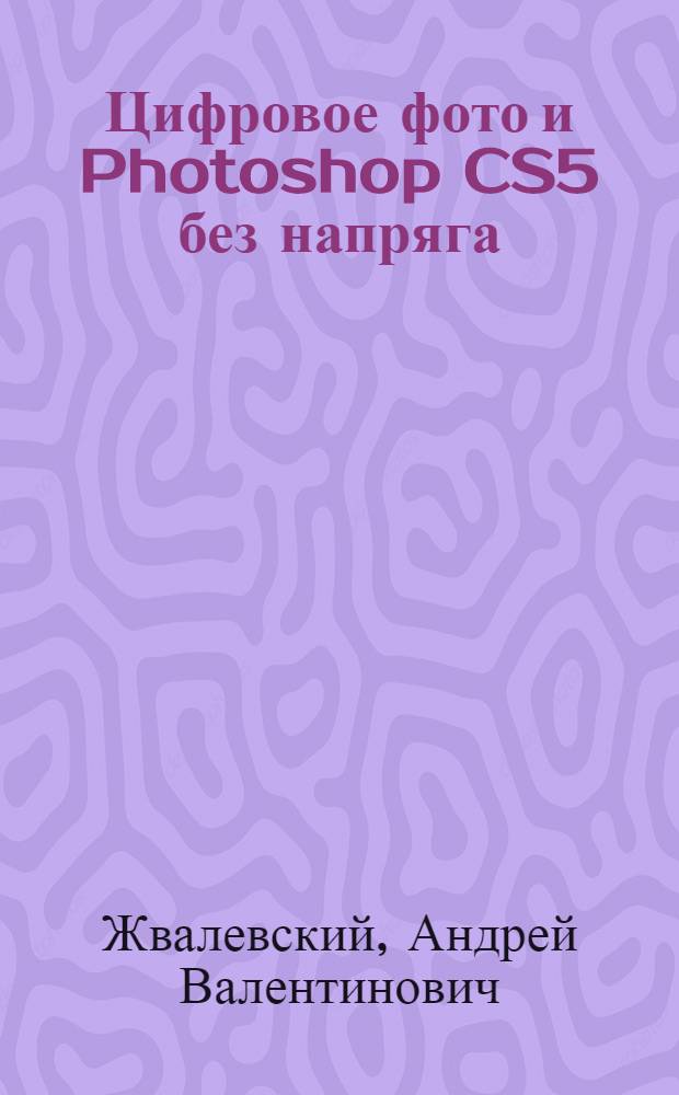 Цифровое фото и Photoshop CS5 без напряга