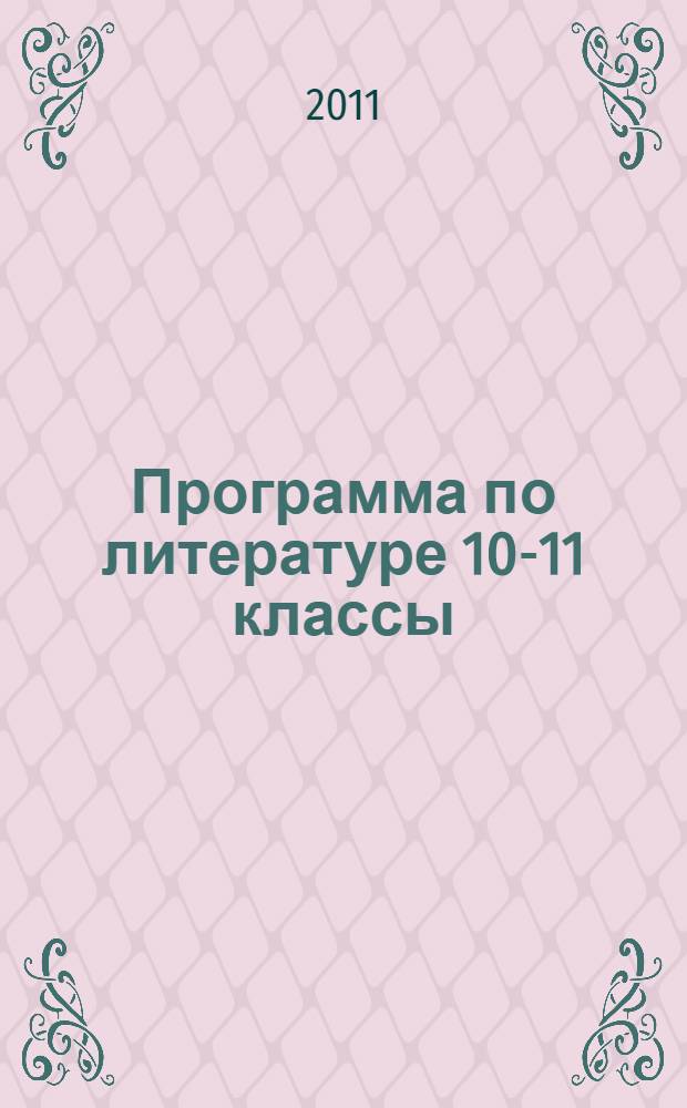 Программа по литературе 10-11 классы: профильный уровень