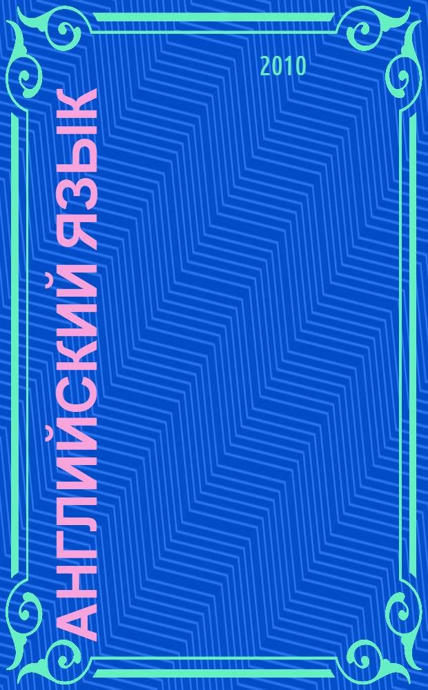 Английский язык : учебное пособие для студентов, обучающихся по специальностям направлений подготовки 230200 "Информационные системы" и 261200 "Технология полиграфического и упаковочного производства"