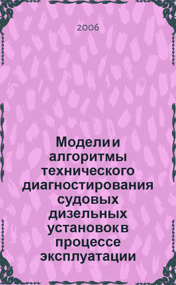 Модели и алгоритмы технического диагностирования судовых дизельных установок в процессе эксплуатации : автореферат диссертации на соискание ученой степени к. т. н. : специальность 05.13.06 <Автомат. и упр. технол. проц.>