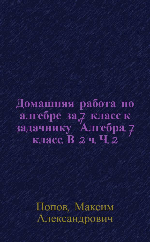 Домашняя работа по алгебре за 7 класс к задачнику "Алгебра. 7 класс. В 2 ч. Ч. 2