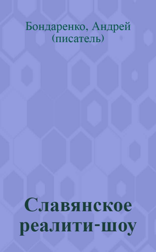 Славянское реалити-шоу : все будет по настоящему: нашим современникам предстоит жить жизнью их далеких предков - древних славян! Предстоит - по настоящему - Выживать!