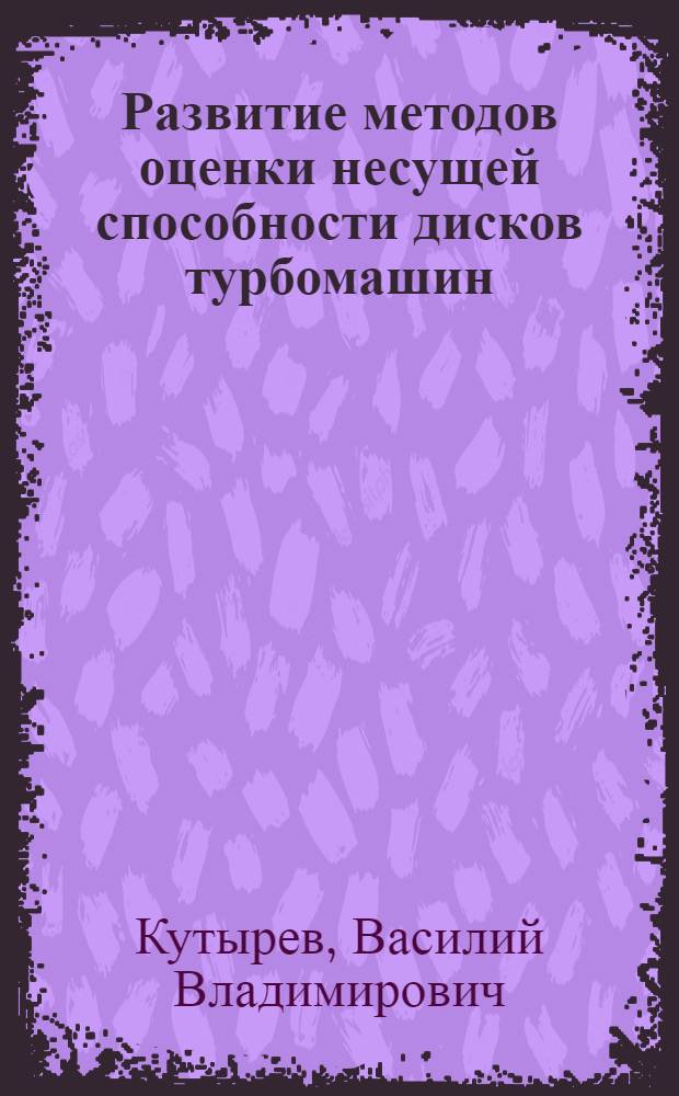 Развитие методов оценки несущей способности дисков турбомашин : автореферат диссертации на соискание ученой степени к.т.н. : специальность 01.02.06