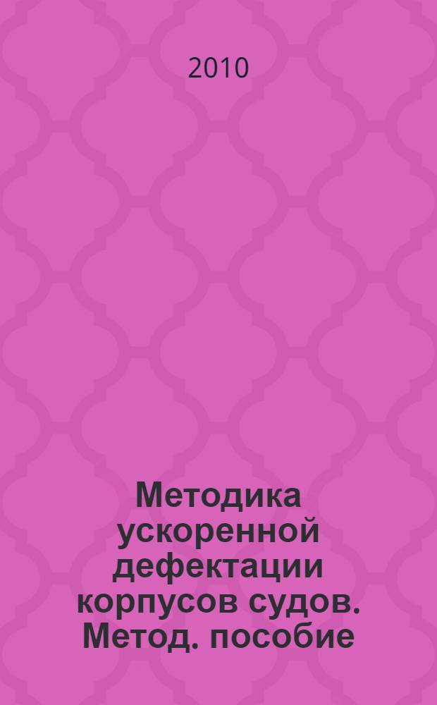 Методика ускоренной дефектации корпусов судов. Метод. пособие