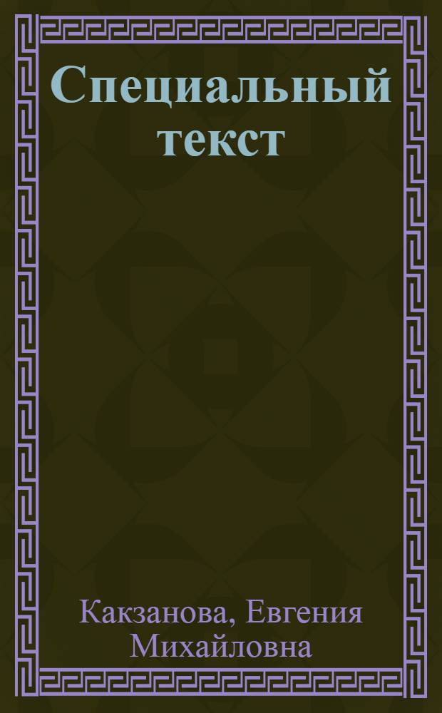 Специальный текст : пособие по чтению и переводу