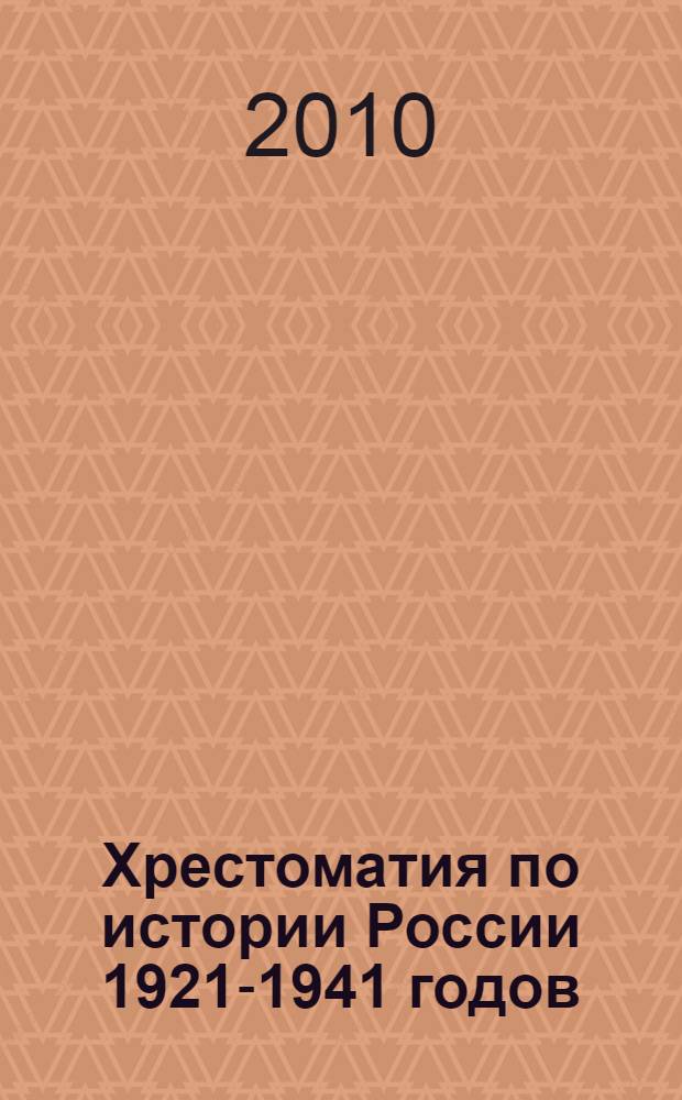 Хрестоматия по истории России 1921-1941 годов : учебно-методическое пособие