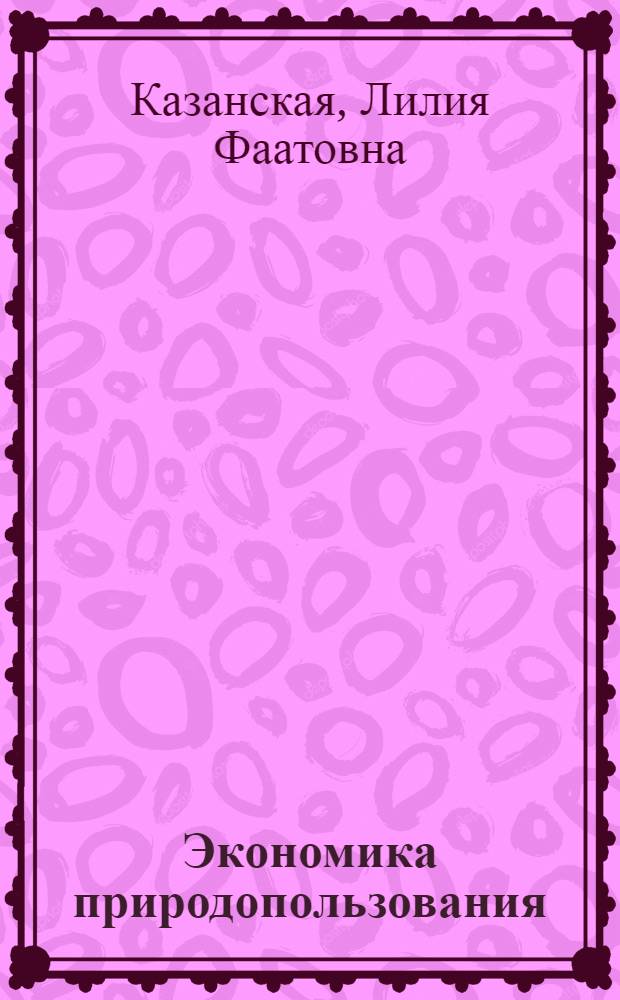 Экономика природопользования : учебное пособие