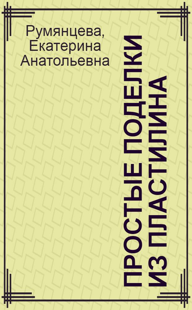 Простые поделки из пластилина
