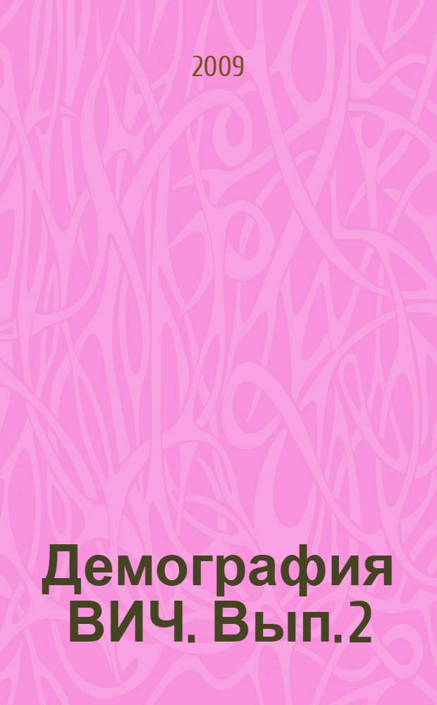 Демография ВИЧ. Вып. 2