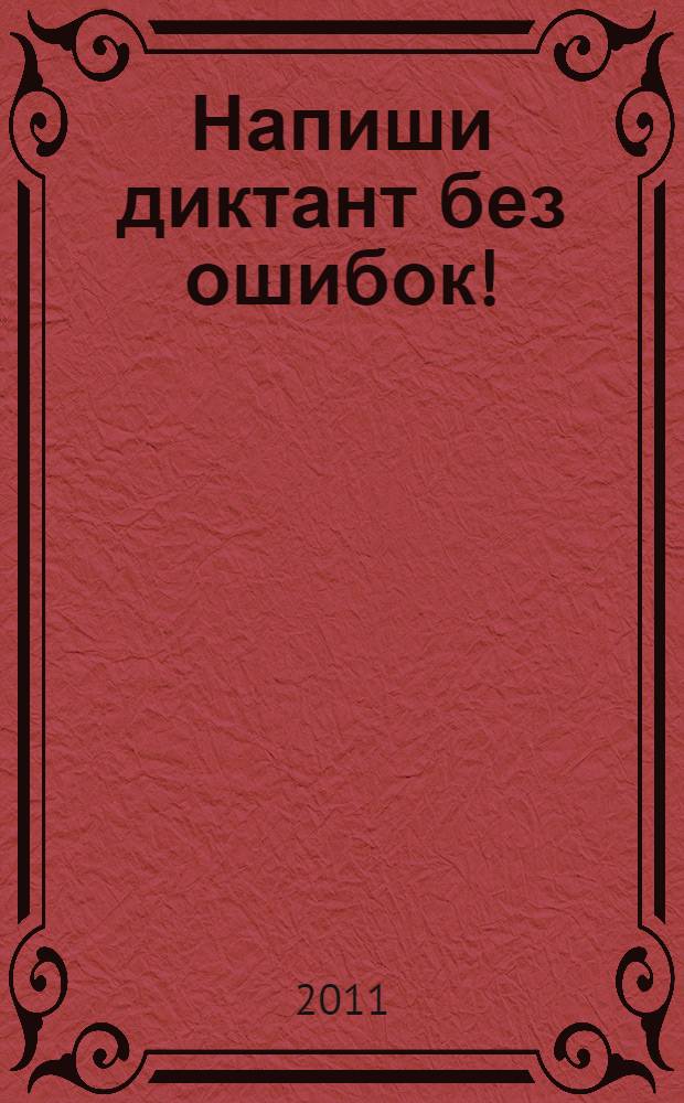 Напиши диктант без ошибок! : 1-4 классы