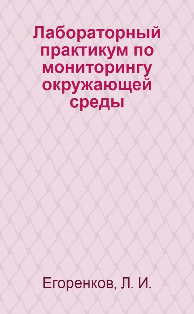Лабораторный практикум по мониторингу окружающей среды