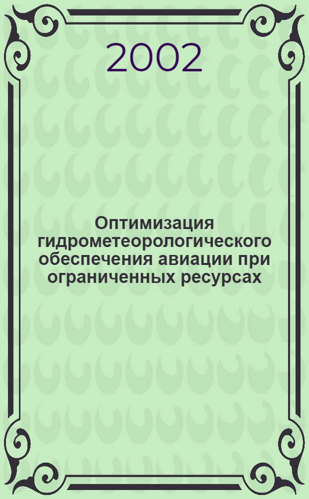 Оптимизация гидрометеорологического обеспечения авиации при ограниченных ресурсах : автореферат диссертации на соискание ученой степени к.т.н. : специальность 20.02.09