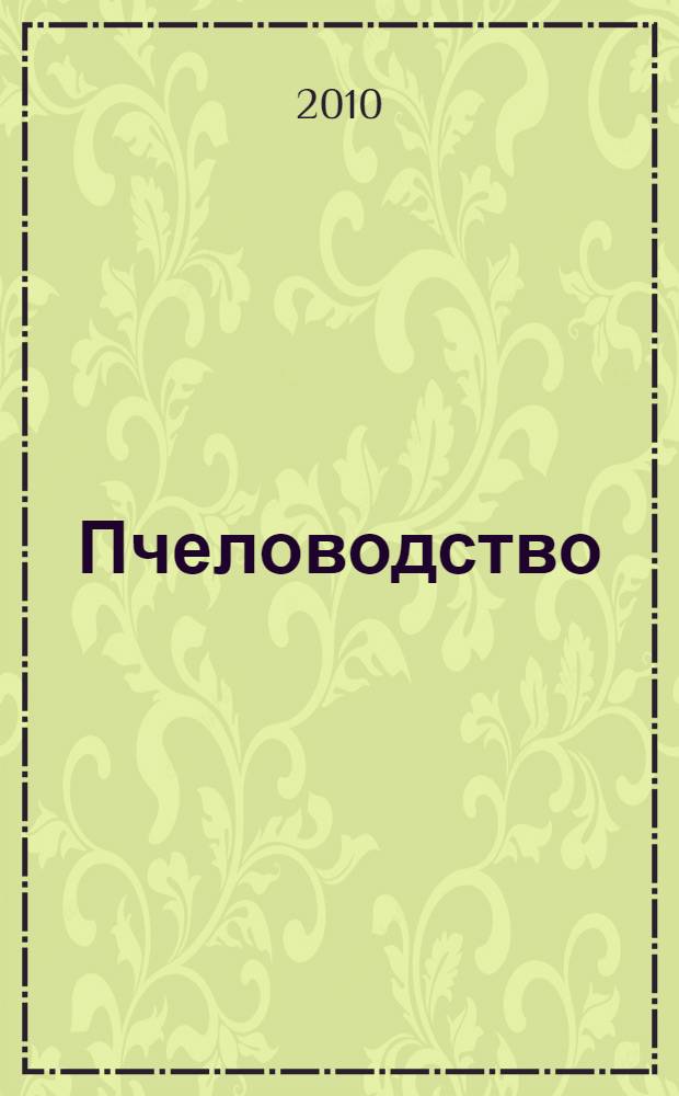 Пчеловодство: методические указания по изучению дисциплины "Пчеловодство" и задания для контрольной работы...