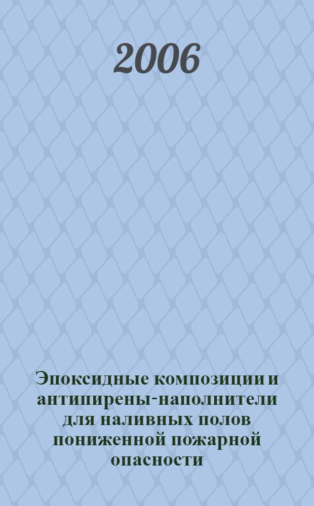 Эпоксидные композиции и антипирены-наполнители для наливных полов пониженной пожарной опасности : автореферат диссертации на соискание ученой степени к. т. н. : специальность 05.26.03 <Пожар. и промышл. безоп.>