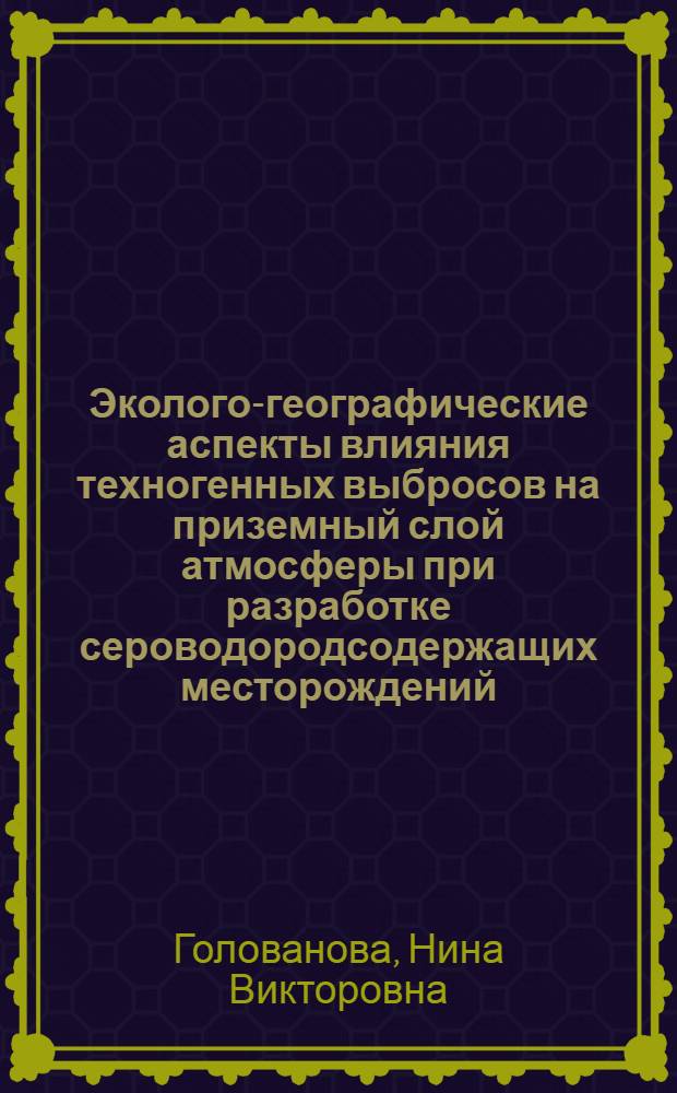 Эколого-географические аспекты влияния техногенных выбросов на приземный слой атмосферы при разработке сероводородсодержащих месторождений (на примере Астраханского ГКМ) : автореферат диссертации на соискание ученой степени к. г. н. : специальность 25.00.23 <физ. геогр. и биогеогр., геогр. почв и геохим. ландшафт.>