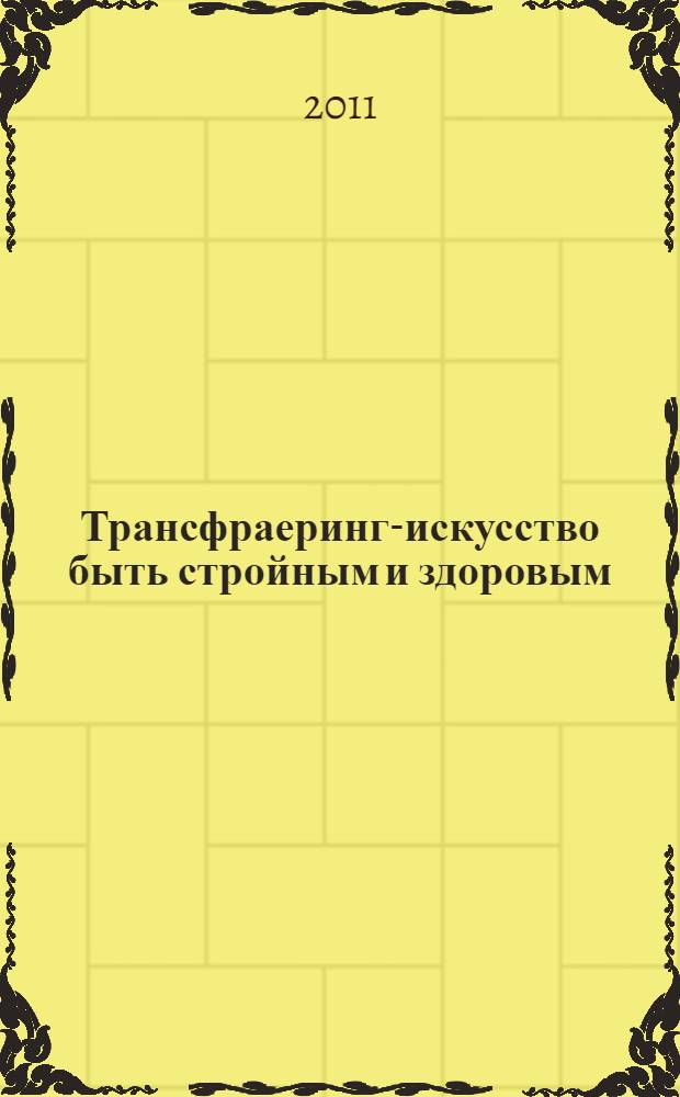 Трансфраеринг-искусство быть стройным и здоровым