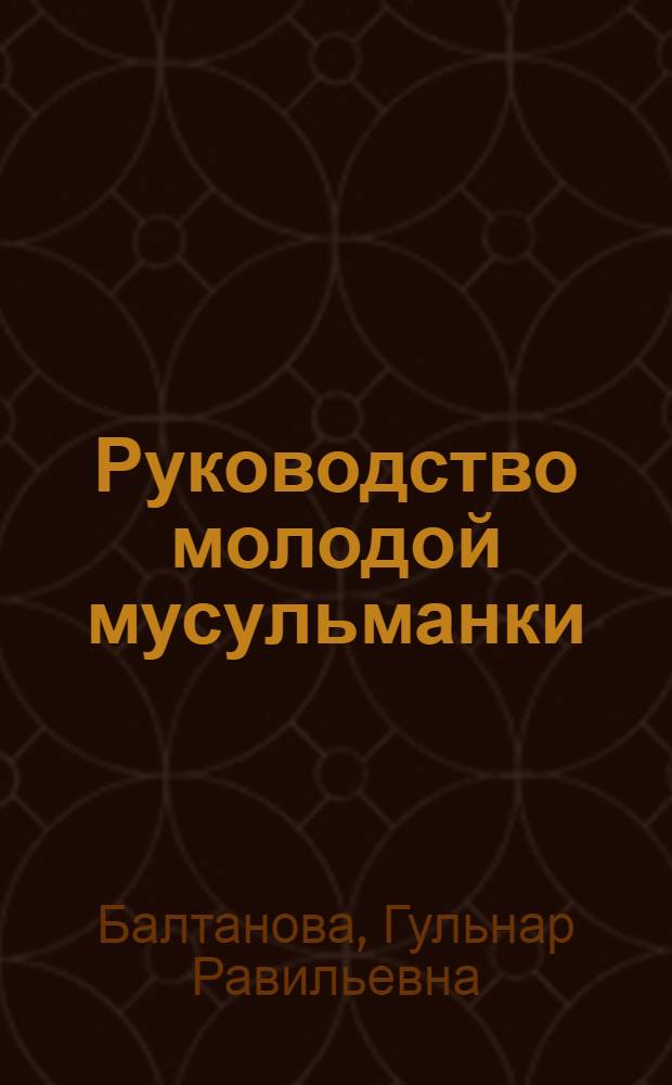 Руководство молодой мусульманки