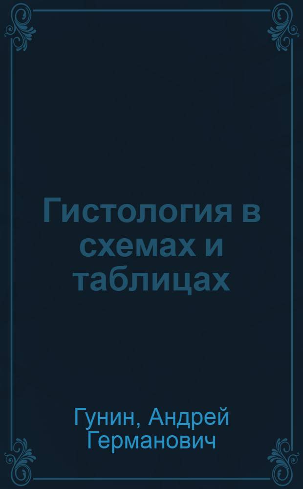 Гистология в схемах и таблицах : учебное пособие для студентов медицинских вузов
