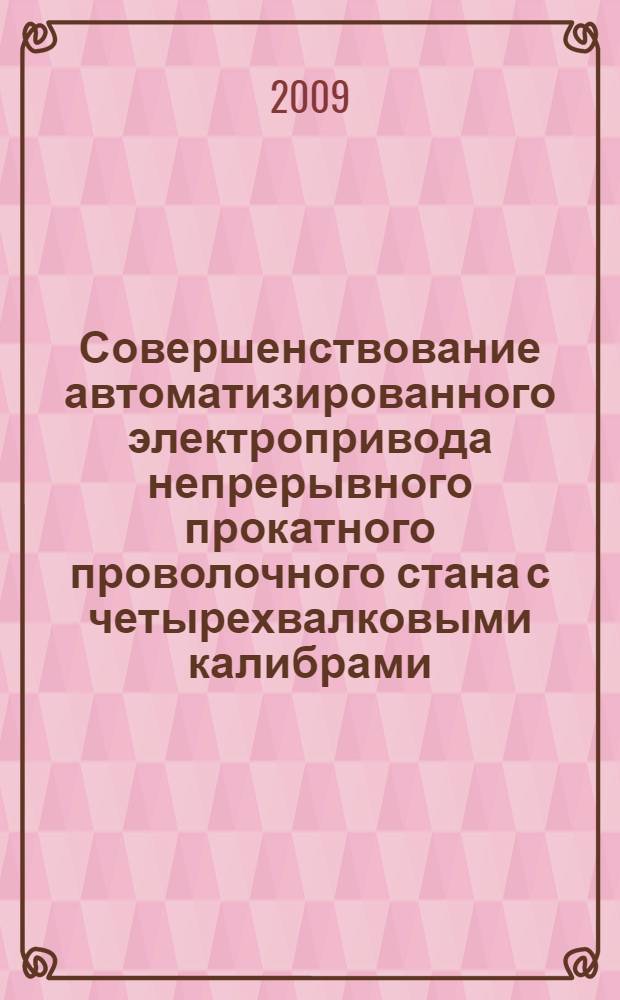 Совершенствование автоматизированного электропривода непрерывного прокатного проволочного стана с четырехвалковыми калибрами : автореферат диссертации на соискание ученой степени к. т. н. : специальность 05.09.03 <электротехнич. комплексы и системы>