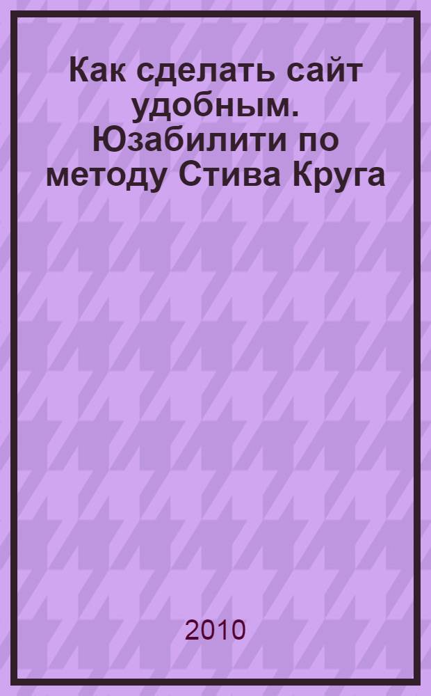 Как сделать сайт удобным. Юзабилити по методу Стива Круга