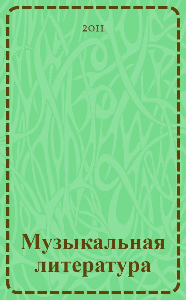 Музыкальная литература : развитие западно-европейской музыки : второй год обучения : учебное пособие