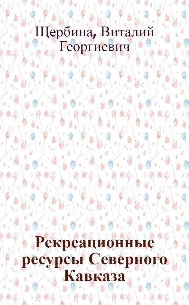 Рекреационные ресурсы Северного Кавказа : учебное пособие : (в 4 ч.)