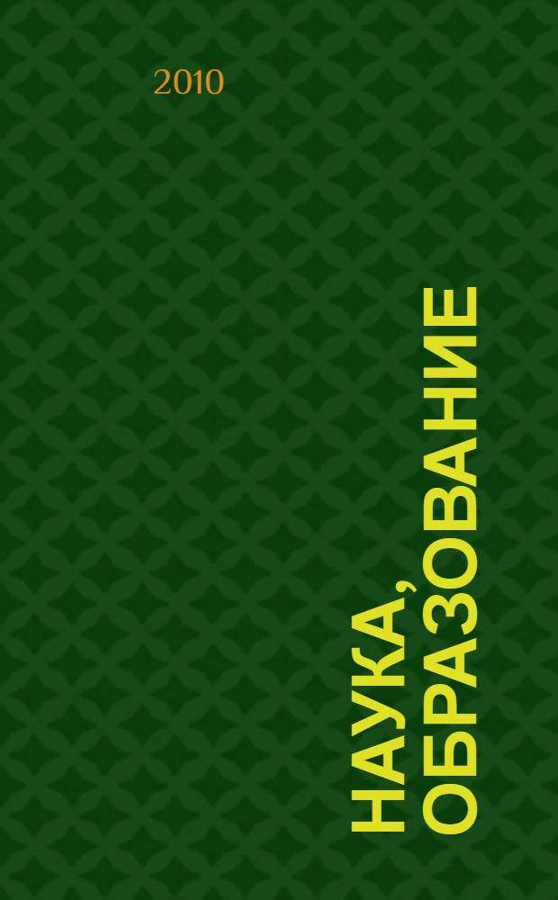 Наука, образование: проблемы и перспективы развития : материалы 7-й и 8-й научно-практических конференций : сборник