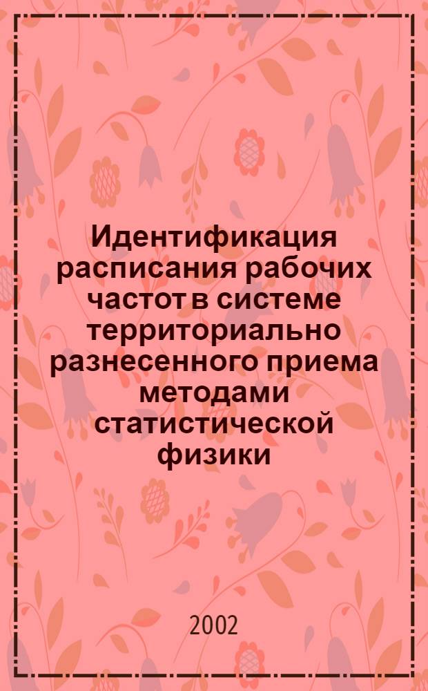 Идентификация расписания рабочих частот в системе территориально разнесенного приема методами статистической физики : автореферат диссертации на соискание ученой степени к.ф.-м.н. : специальность 05.08.06